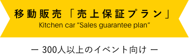 移動販売「売上保証プラン」