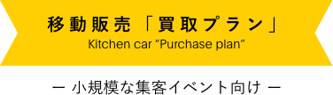 移動販売「買取プラン」