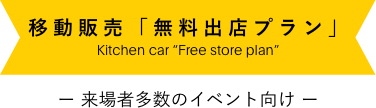 移動販売「無料出店プラン」